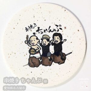 串焼き ちゃんぷ|愛知県名古屋市|オリジナル珪藻土コースター