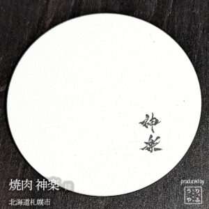 焼肉 神楽|北海道札幌市|オリジナル珪藻土コースター