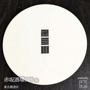 赤坂酒場345|東京都港区|オリジナル珪藻土コースター