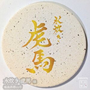 水炊き 虎馬|福島県郡山市|オリジナル珪藻土コースター
