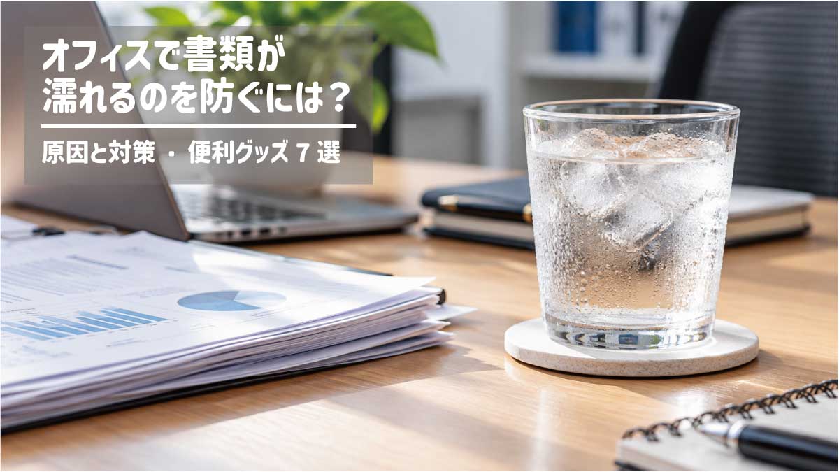オフィスのデスクに置かれた書類と結露したグラス、珪藻土コースター