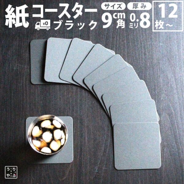 紙コースター 黒 角型（業務用・小ロット対応／まとめ買い100枚～可）
