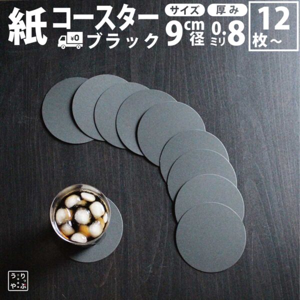 紙コースター 黒 丸（業務用・小ロット対応／まとめ買い100枚～可）