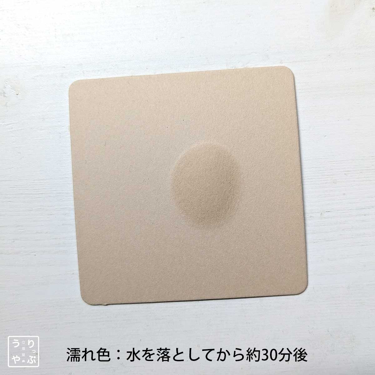 紙製コースター ブラウン 角型 9cm角 1mm厚 濡れ色：水を落としてから約30分後