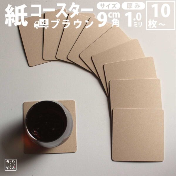 紙コースター 茶 角型（業務用・小ロット対応／まとめ買い100枚～可）