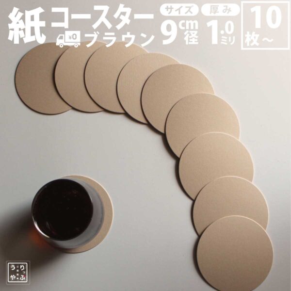 紙コースター 茶 丸型（業務用・小ロット対応／まとめ買い100枚～可）