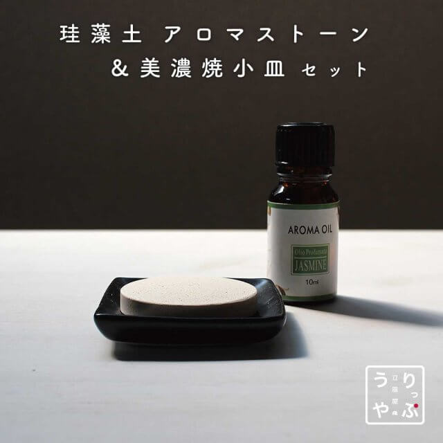 珪藻土アロマプレート 美濃焼小皿 セット