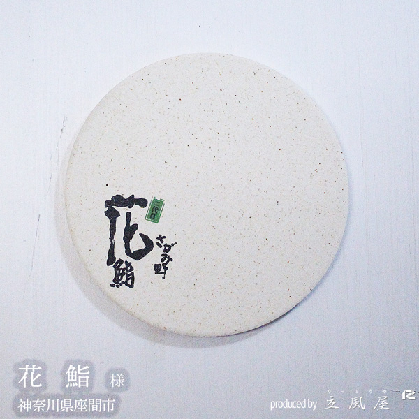 珪藻土 オリジナルコースター 寿司 花鮨 神奈川県座間市