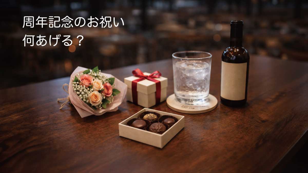 周年記念のお祝いで何をあげるか迷ったときのプレゼント例を並べたイメージ