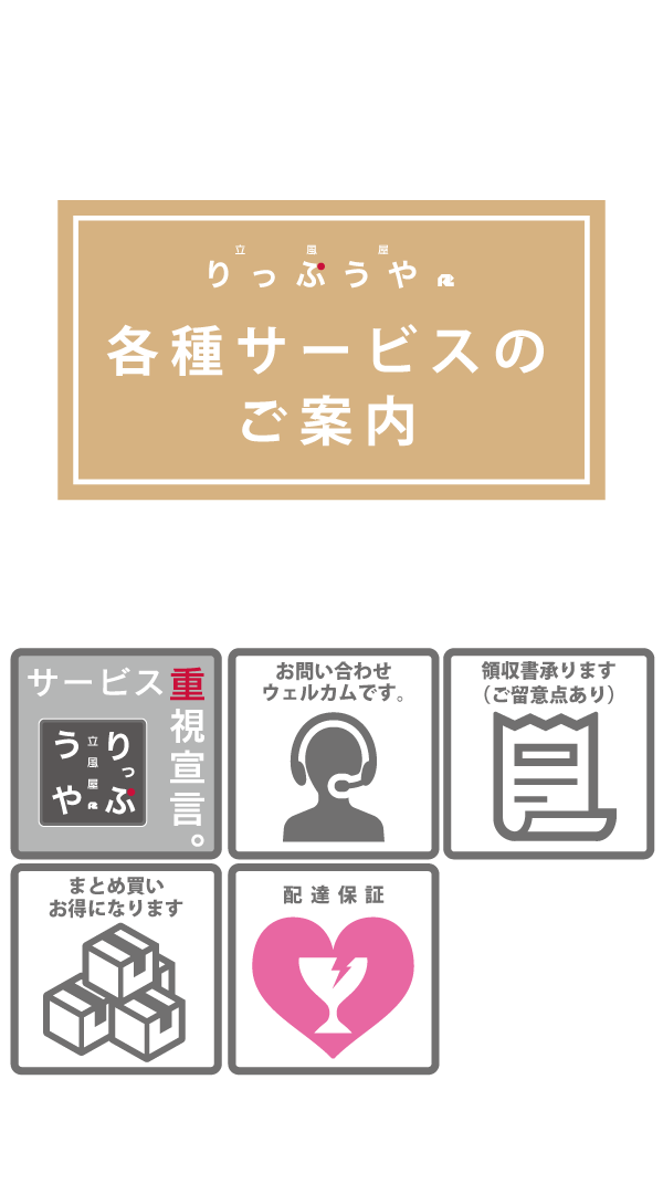 りっぷうやのサービス案内